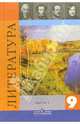 Литература. 9 класс. Учебник-хрестоматия для общеобразовательных учреждения. В 2-х частях. Часть 1, Коровина Вера Яновна 