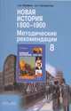 Новая история. 1800-1900 гг. 8 класс. Методические рекомендации, Александр Ревякин, Марина Несмелова 
