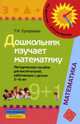 Дошкольник изучает математику. Методическое пособие для воспитателей, работающих с детьми 5-6 лет, Тамара Ерофеева 