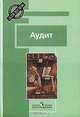 Аудит. Учебник для ВУЗов, В.В. Скобар, Галина Пашигорева, Н. Якимавичуте 