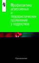 Профилактика агрессивных и террористических проявлений у подростков. Методика, Ирина Ильинична Соковня, В. Медиков, Е. Сахарнова, С. Ениколопов, Л. Ерофеева 