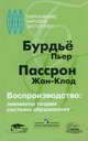 Воспроизводство: элементы теории системы образования, Пьер Бурдье, Жан-Клод Пассрон 