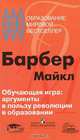 Обучающая игра: аргументы в пользу революции в образовании, Барбер Майкл 