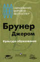 Культура образования, Джером Брунер 