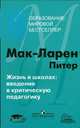 Жизнь в школах: введение в критическую педагогику, МакЛарен Петер 