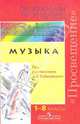 Музыка. Программа общеобразовательных учреждений. 1-8 классы, Кабалевский Дмитрий 
