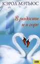 В радости и в горе, Кэрол Мэтьюс 