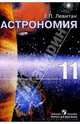 Астрономия. Учебник для 11 класса общеобразовательных учреждений. 10-е издание, Левитан Ефрем Павлович 