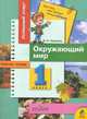 Окружающий мир: Рабочая тетрадь для 1 класса - (Успешный старт. Для тех,кто хочет учиться лучше), Бондаренко А.А. 
