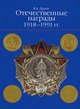 Отечественные награды. 1918-1991 гг. / Russian Awards 1918-1991, Владимир Дуров 