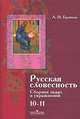 Русская словесность. 10-11 классы. Сборник задач и упражнений к учебнику "Русская словесность", Горшков Александр Иванович 