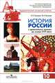 История России с древнейших времен до конца XVII в. Ч 1.: Учебник для 10 класса общеобразовательных учреждений. - 14-е изд,, Андрей Николаевич Сахаров, Виктор Буганов 