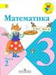 Математика. 3 класс. В 2-х частях. Часть 2. Учебник, М. Моро,М.А. Бантова,Г.В. Бельтюкова 