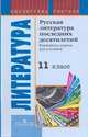 Русская литература последних десятилетий. Конспекты уроков для учителя. 11 класс, Угроватова Татьяна Юрьевна 