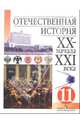 Отечественная история ХХ - начала XXI века: Учебник для 11 класса общеобразовательных учреждений, Чубарьян Александр Оганович, Данилов Александр Анатольевич, Пивовар Ефим Иосифович 