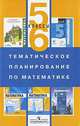 Тематическое планирование по математике. Методика. 5-6 класс, Бурмистрова 
