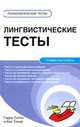 Лингвистические тесты, Гарри Толли и Кен Томас 