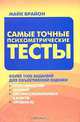 Самые точные психометрические тесты, Майк Брайон 