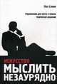 Искусство мыслить незаурядно, Пол Слоан 