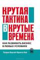 Крутая тактика в крутые времена. Как развить бизнес в любых условиях, Патрик Форсайт, Франсес Кей 