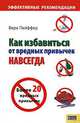Как избавиться от вредных привычек навсегда, Вера Пайффер 