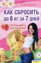 Как сбросить до 6 кг за 7 дней. Легкая диета для похудения, Линда Лазаридес 