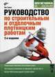 Руководство по строительным и отделочным плотницким работам, Лес Горинг 