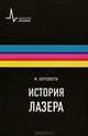 История лазера, М. Бертолотти 