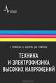 Техника и электрофизика высоких напряжений, Е. Куффель, В. Цаенгль, Дж. Куффель 