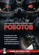 Настольная книга разработчика роботов (+ CD-ROM), Оуэн Бишоп 