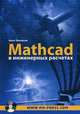Mathcad в инженерных расчетах (+ CD-ROM), Брент Максфилд 