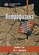Петрофизика. Теория и практика изучения коллекторских свойств горных пород и движения пластовых флюидов, Джеббар Тиаб, Эрл Ч. Доналдсон 