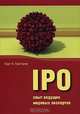 IPO. Опыт ведущих мировых экспертов, Грег Н. Грегориу 