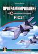Программирование на С микроконтроллеров PIC24 (+ CD-ROM), Лусио ди Джасио 