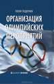 Организация олимпийских мероприятий, Элени Теодораки 