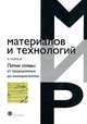Легкие сплавы. От традиционных до нанокристаллов, Я. Полмеар 
