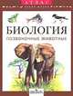 Зоология. Атлас. Позвоночные животные., В. Р. Дольник, М. А. Козлов 