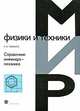 Справочник инженера-механика, Р. Л. Тимингс 