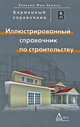 Иллюстрированный справочник по строительству, Мак-Доналд Роксана 