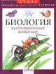 Зоология. Атлас. Беспозвоночные животные., В. Р. Дольник, М. А. Козлов 