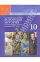 Уколова 10 кл. Всеобщая история. С древнейших времен до конца ХIХ века. Учебник (Базовый и профильный уровни), Уколова Виктория Ивановна, Ревякин Александр Васильевич 