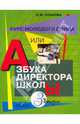 Курс молодого бойца, или Азбука директора школы. Выпуск 3. Практическое пособие, Плахова Любовь Мироновна 