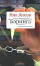 Как я обанкротил "Бэрингз", Ник Лисон 