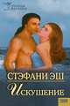 Искушение, Стефани Эш 