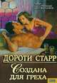 Создана для греха, Дороти Старр 