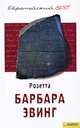 Розетта, Барбара Эвинг 