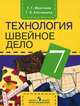 Картушина, Мозговая: Технология. Швейное дело. 7 класс. Учебник для специальных (коррекционных) учреждений VIII вида, Мозговая Галина Георгиевна, Картушина Галина Борисовна 