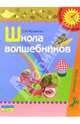 Школа волшебников. Учебно-наглядное пособие по ручному труду для детей дошкольного возраста, Мусиенко Светлана Игоревна 