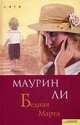 Бедная Марта, Маурин Ли 