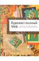 Технология. Художественный труд. 2 класс: учеб.для общеобразоват.учреждений, Шпикалова Тамара Яковлевна, Ершова Людмила Викторовна, Щирова Александра Николаевна, Макарова Наталья Романовна 